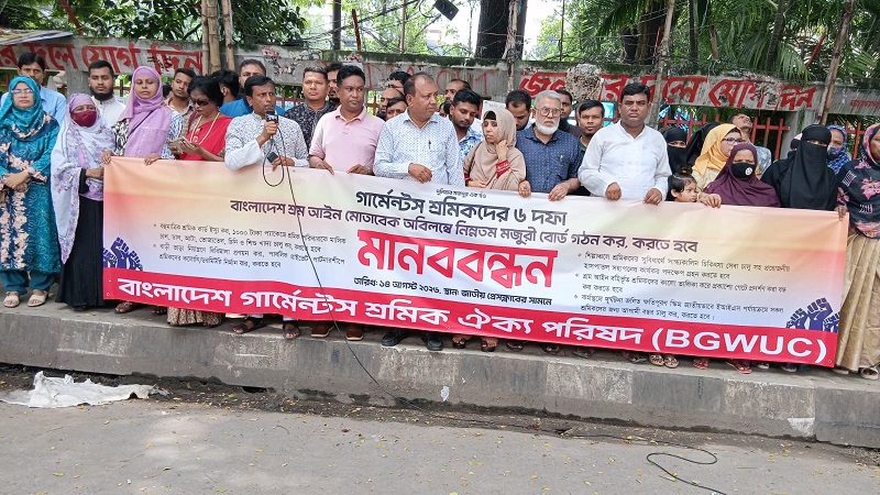 শ্রম আইন মোতাবেক নিম্নতম মজুরী বোর্ড পুনঃগঠন সহ ৬ দফা দাবিতে মানববন্ধন